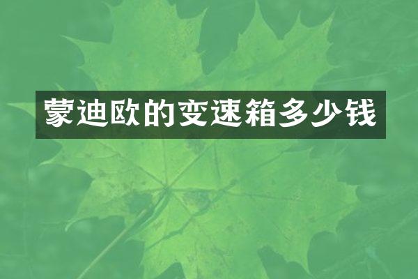 蒙迪欧的变速箱多少钱