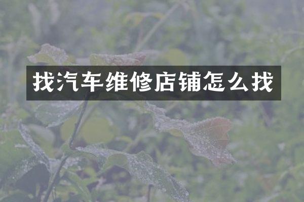找汽车维修店铺怎么找