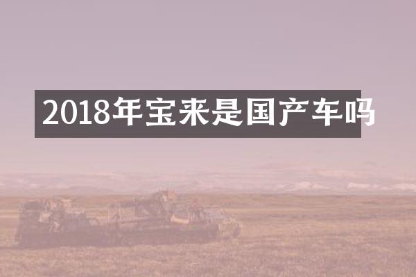 2018年宝来是国产车吗