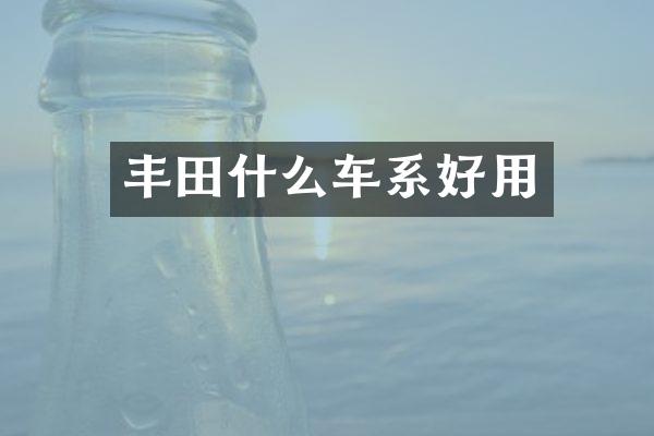 丰田什么车系好用