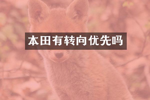 本田有转向优先吗