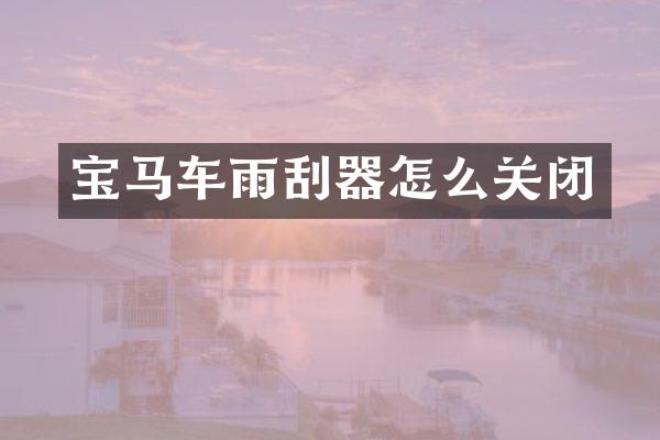宝马车雨刮器怎么关闭