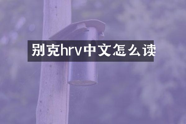 别克hrv中文怎么读