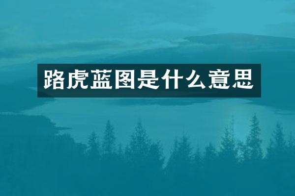 路虎蓝图是什么意思