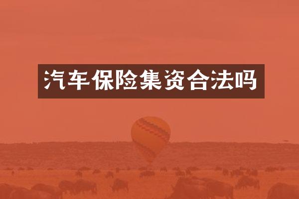 汽车保险集资合法吗