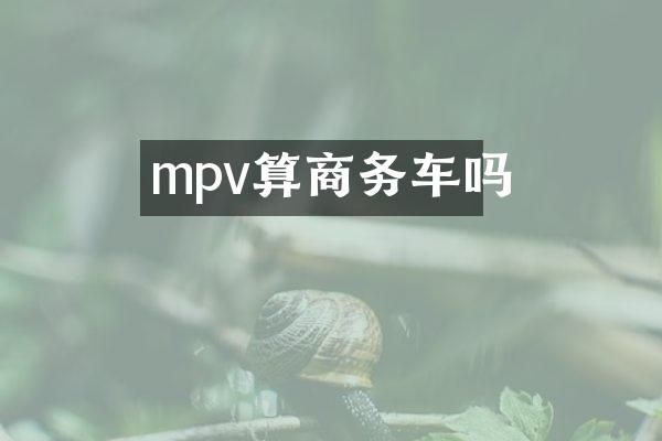mpv算商务车吗