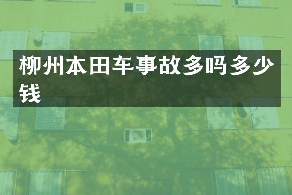 柳州本田车事故多吗多少钱