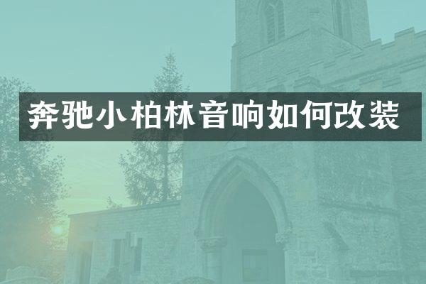 奔驰小柏林音响如何改装