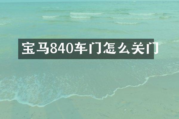 宝马840车门怎么关门