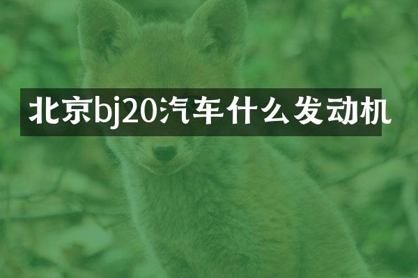 北京bj20汽车什么发动机