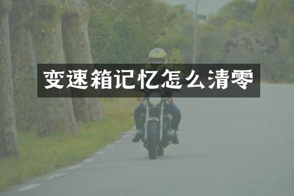 变速箱记忆怎么清零
