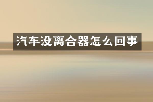 汽车没离合器怎么回事