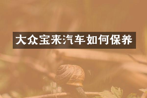 大众宝来汽车如何保养