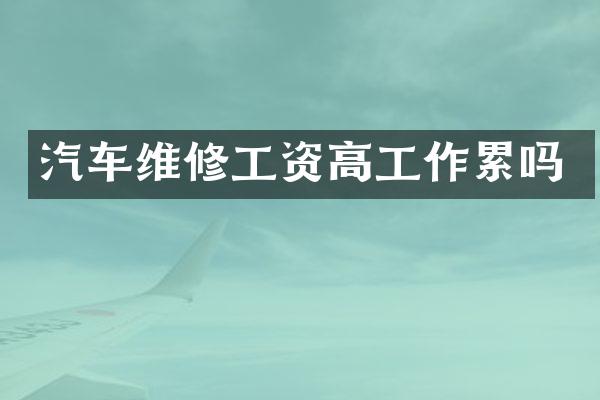 汽车维修工资高工作累吗