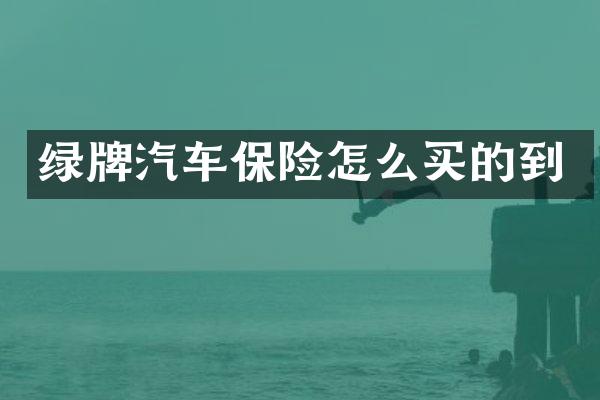 绿牌汽车保险怎么买的到
