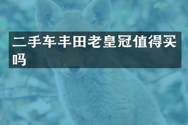 二手车丰田老皇冠值得买吗
