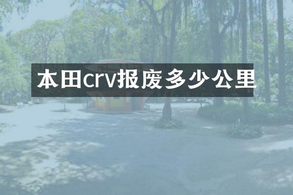 本田crv报废多少公里