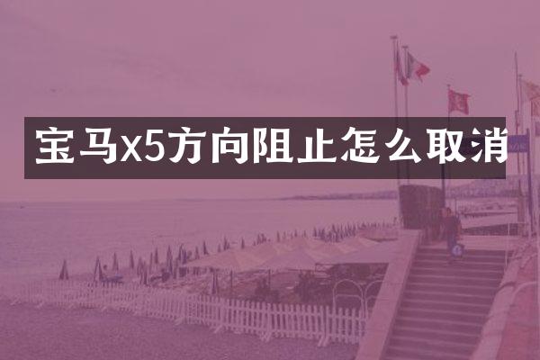 宝马x5方向阻止怎么取消