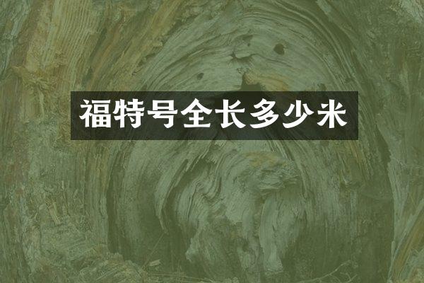 福特号全长多少米