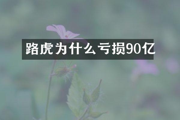 路虎为什么亏损90亿