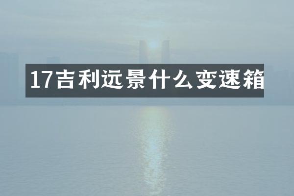 17吉利远景什么变速箱