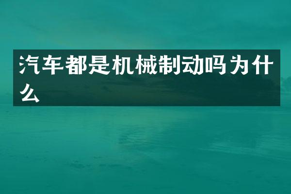 汽车都是机械制动吗为什么