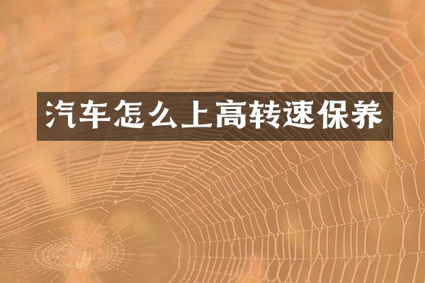 汽车怎么上高转速保养