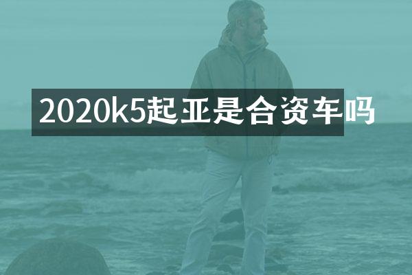 2020k5起亚是合资车吗