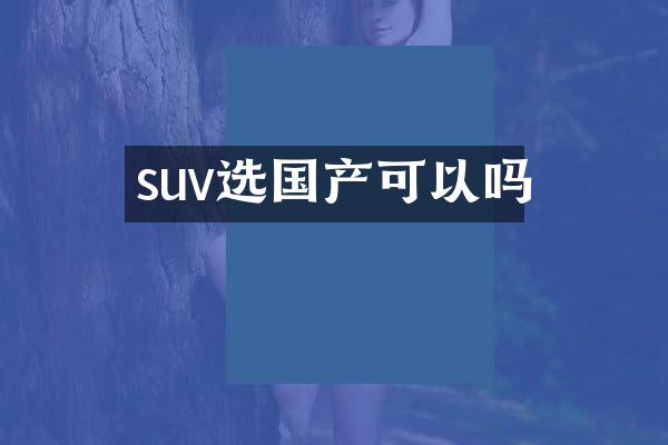 suv选国产可以吗