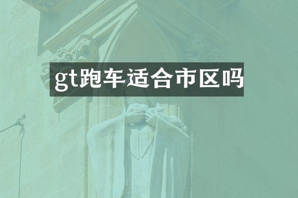 gt跑车适合市区吗
