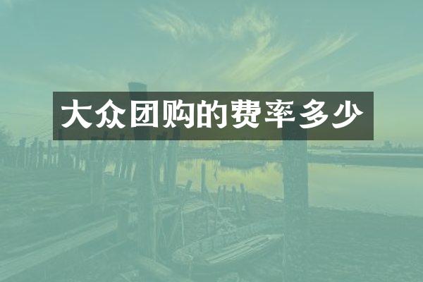 大众团购的费率多少