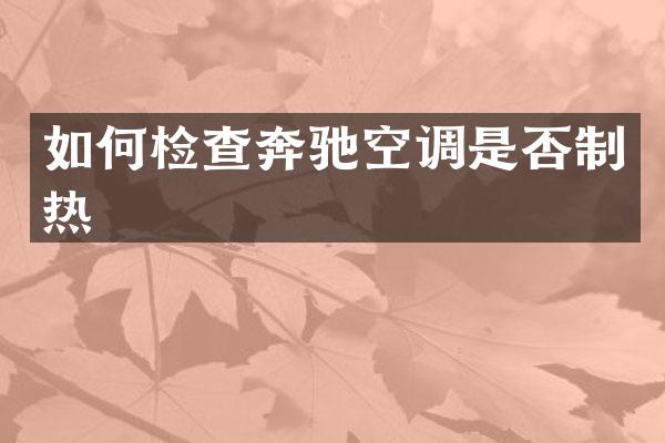 如何检查奔驰空调是否制热