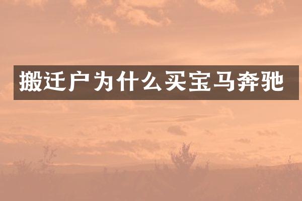 搬迁户为什么买宝马奔驰