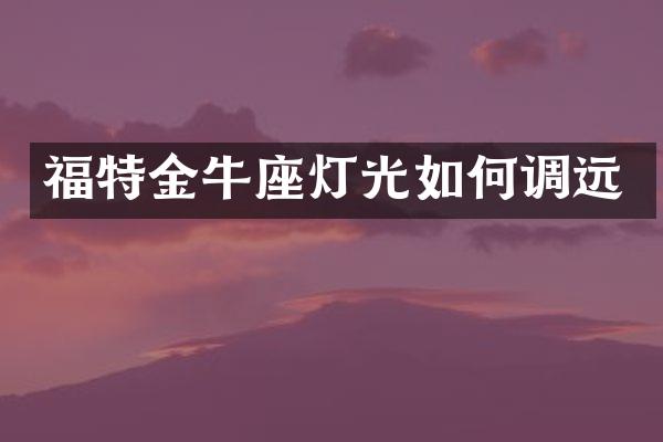 福特金牛座灯光如何调远
