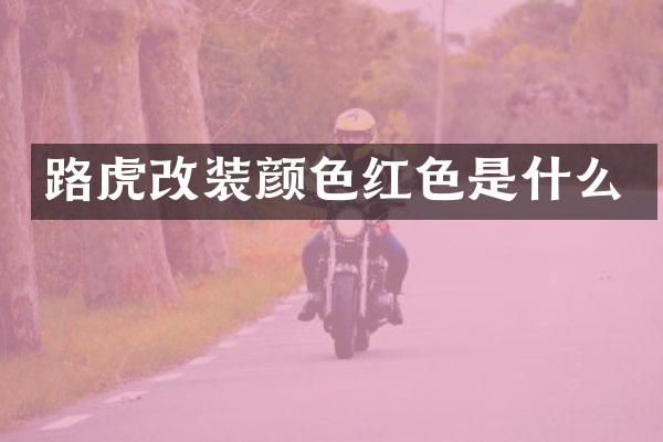 路虎改装颜色红色是什么