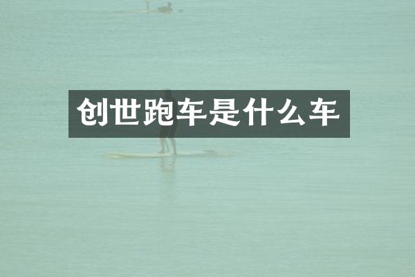 创世跑车是什么车