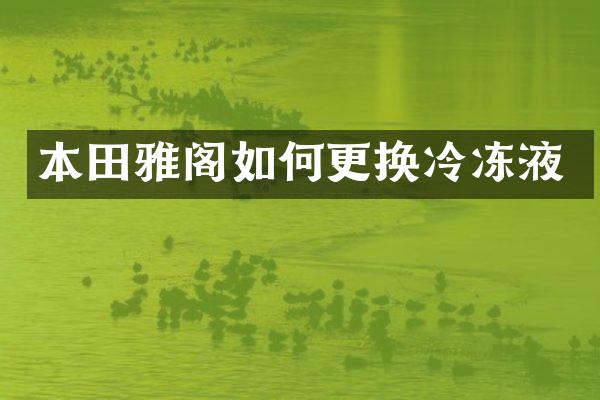 本田雅阁如何更换冷冻液