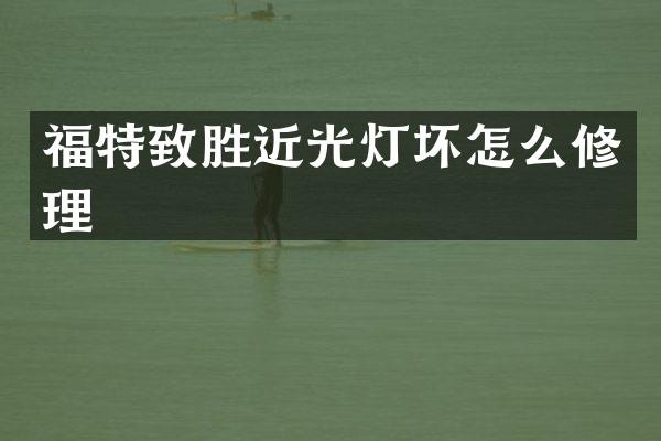 福特致胜近光灯坏怎么修理