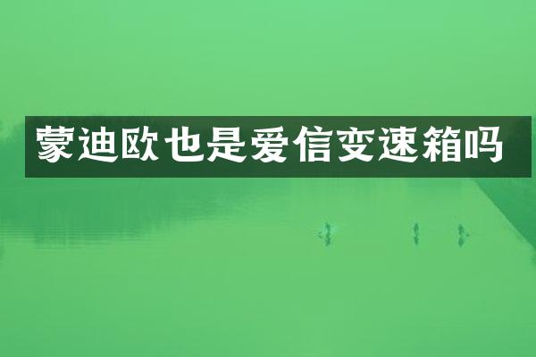 蒙迪欧也是爱信变速箱吗