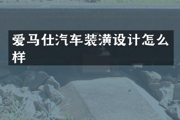 爱马仕汽车装潢设计怎么样