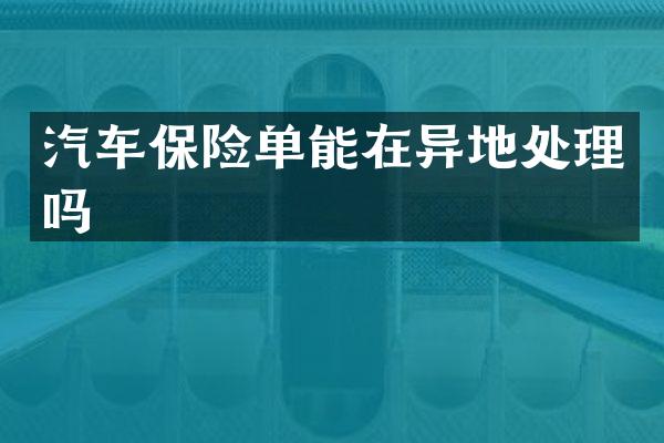 汽车保险单能在异地处理吗