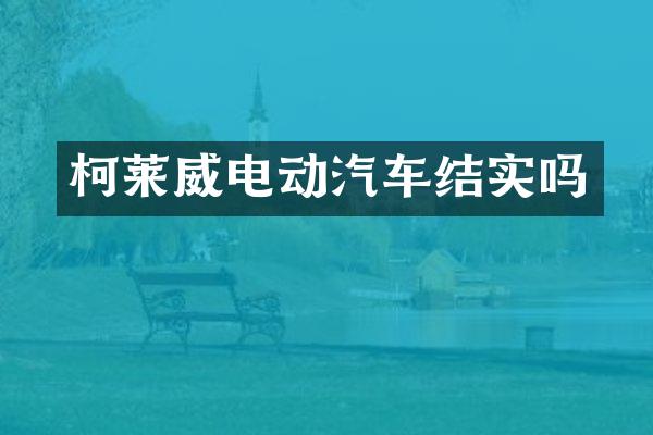 柯莱威电动汽车结实吗