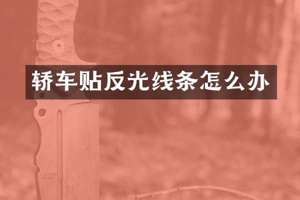 轿车贴反光线条怎么办