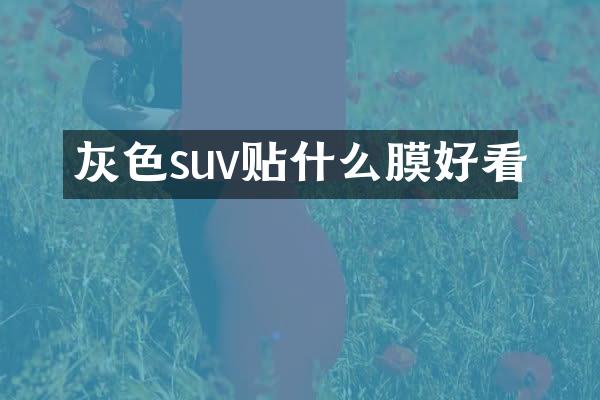 灰色suv贴什么膜好看