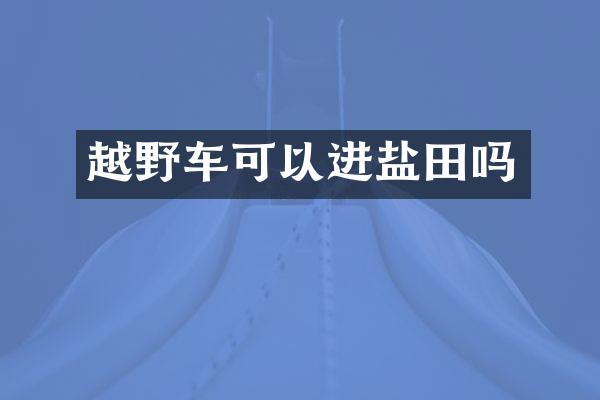 越野车可以进盐田吗