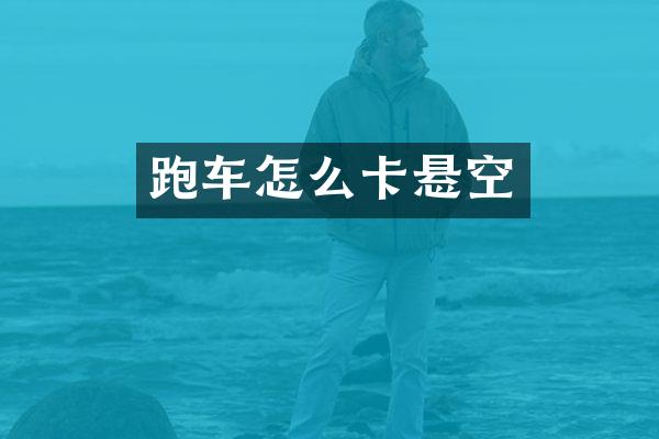 跑车怎么卡悬空