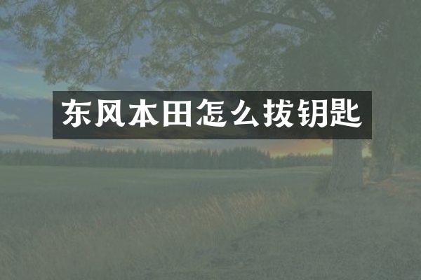 东风本田怎么拔钥匙