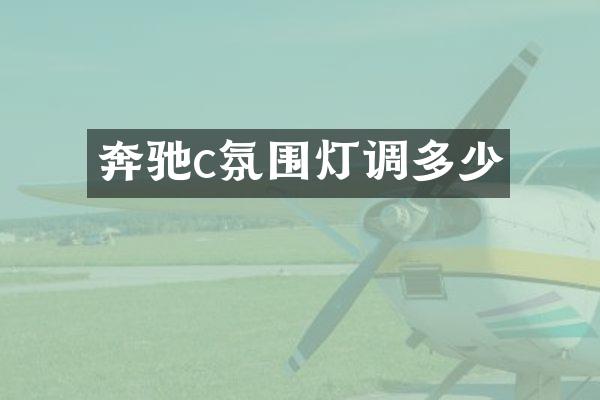 奔驰c氛围灯调多少