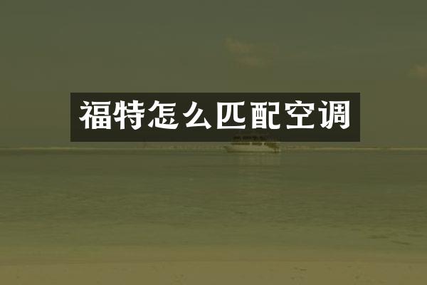 福特怎么匹配空调
