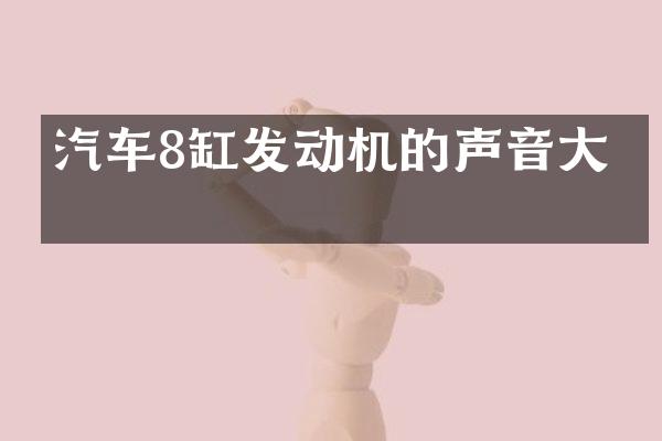 汽车8缸发动机的声音大吗